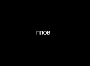 Плов
