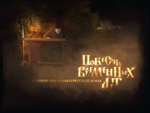 Повесть Временных Лет