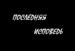 Последняя Исповедь