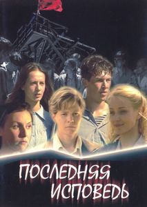 Последняя Исповедь