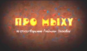 Про Мыху