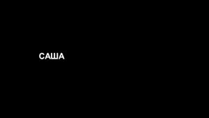 Саша