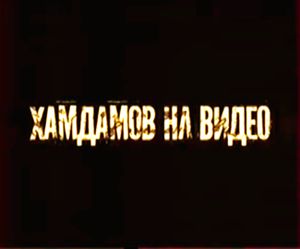 Хамдамов На Видео