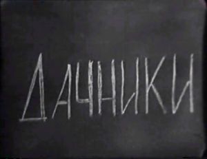 Дачники