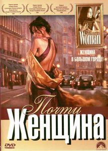 Почти Женщина