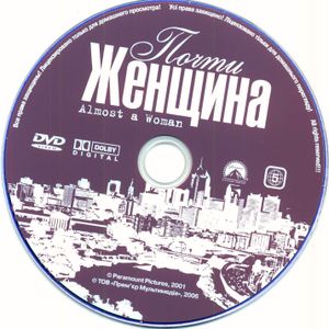 Почти Женщина