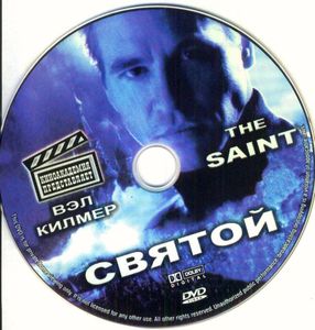 Святой