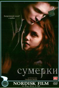 Сумерки