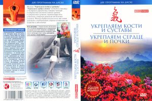 Укрепляем Сердце И Почки / Укрепляем Кости И Суставы