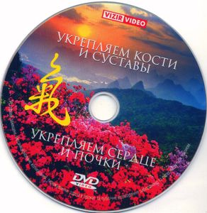Укрепляем Сердце И Почки / Укрепляем Кости И Суставы