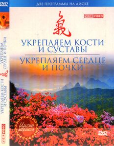 Укрепляем Сердце И Почки / Укрепляем Кости И Суставы