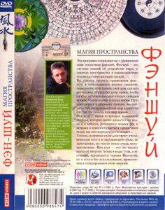 Фен Шуй: Магия Пространства