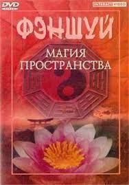 Фен Шуй: Магия Пространства