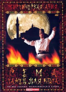 Мистическая Азия. Сема - Танец Для Бога