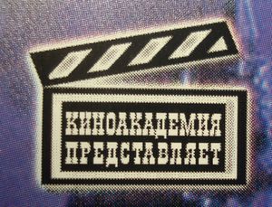 Киноакадемия Представляет