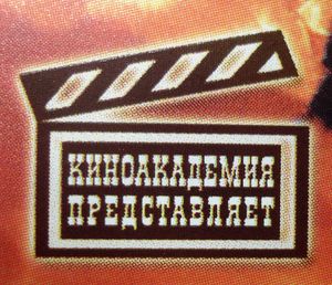 Киноакадемия Представляет
