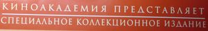 Киноакадемия Представляет