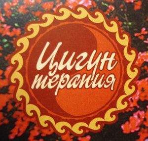 Цигун Терапия