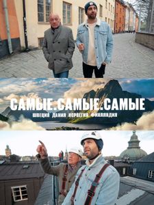 Самые. Самые. Самые