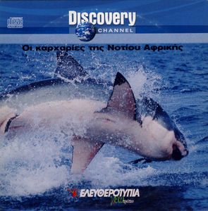 Οι καρχαρίες της Νοτίου Αφρικής