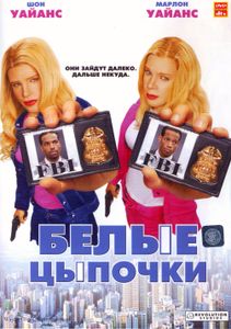 Белые Цыпочки