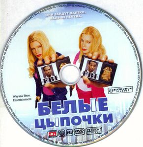 Белые Цыпочки