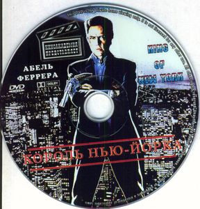 Король Нью-Йорка