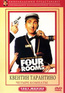 Четыре Комнаты