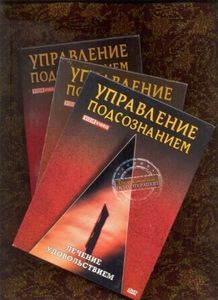 Управление Подсознанием