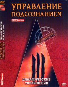 Управление Подсознанием. Часть 3. Динамические Упражнения