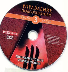 Управление Подсознанием. Часть 3. Динамические Упражнения
