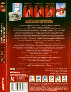 Управление Подсознанием. Часть 3. Динамические Упражнения