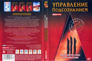 Управление Подсознанием. Часть 3. Динамические Упражнения