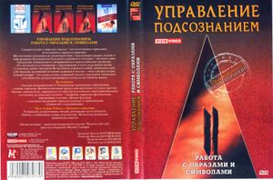 Управление Подсознанием. Часть 2. Работа С Образами И Символами