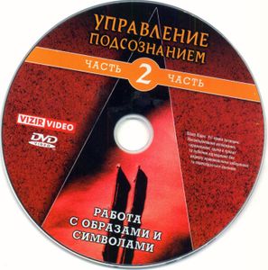 Управление Подсознанием. Часть 2. Работа С Образами И Символами