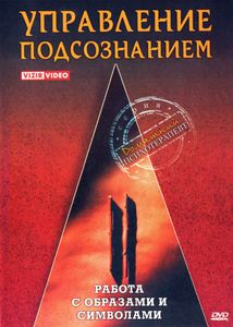 Управление Подсознанием. Часть 2. Работа С Образами И Символами