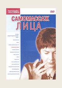 Самомассаж Лица