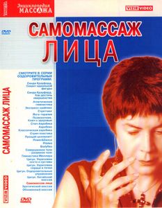 Самомассаж Лица
