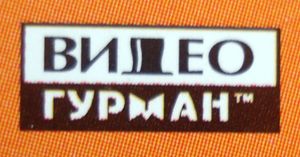 Видеогурман