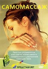 Самомассаж