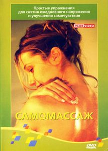 Самомассаж