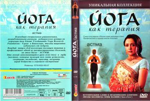 Йога Как Терапия. Астма