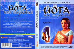 Йога Как Терапия. Диабет