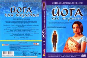 Йога Как Терапия. Расстройство Желудка