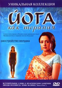 Йога Как Терапия. Расстройство Желудка