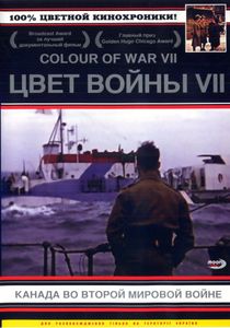 Цвет Войны VII: Канада Во Второй Мировой Войне