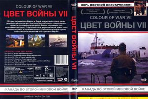 Цвет Войны VII: Канада Во Второй Мировой Войне