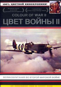 Цвет Войны II: Великобритания Во Второй Мировой Войне