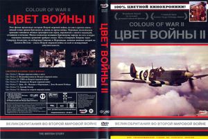 Цвет Войны II: Великобритания Во Второй Мировой Войне