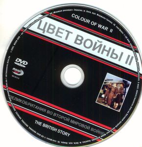 Цвет Войны II: Великобритания Во Второй Мировой Войне
